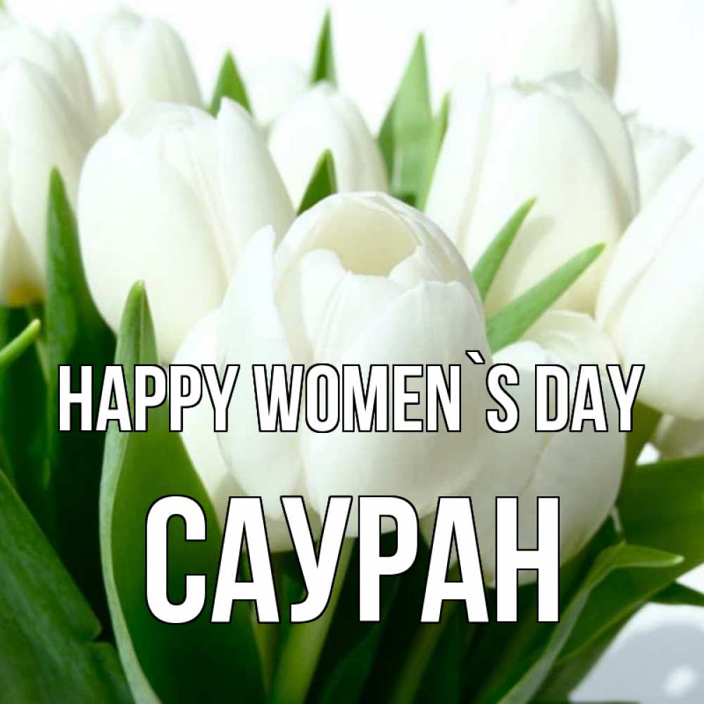 Greetings card с именем, САУРАН happy women`s day цветы Greetings with text for free download 